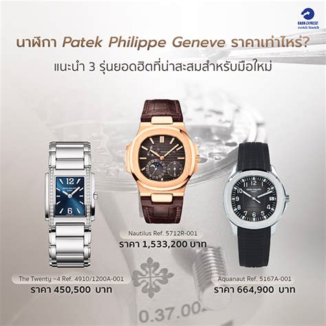 patek philippe ม อสอง|Patek Philippe ราคา.